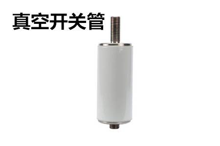 真空開關(guān)管的結(jié)構(gòu)、分類、生產(chǎn)工藝和檢驗(yàn)要求